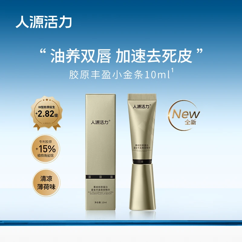 人源活力重组胶原蛋白鎏金丰盈唇部精华保湿抗皱舒缓