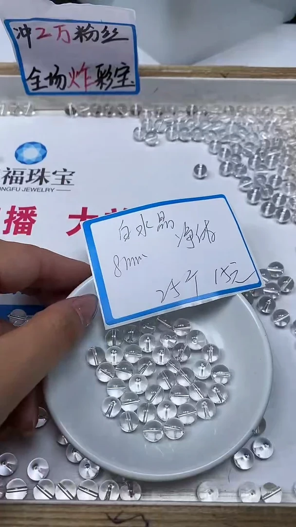 【闪购商品】水晶散珠未镶嵌B1026 白水晶8mm25个15元
