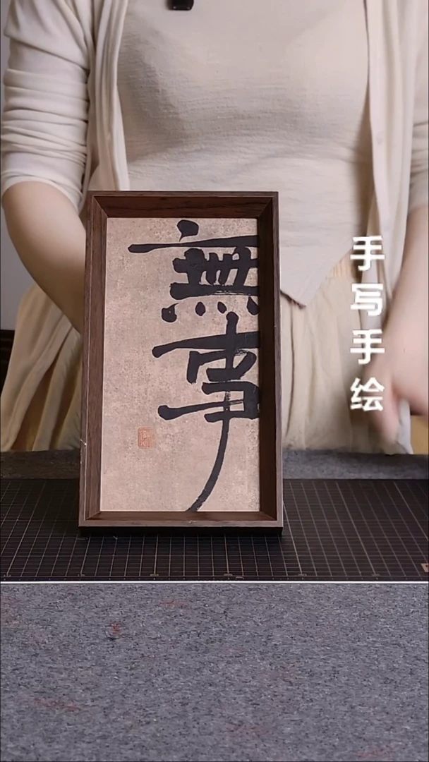 书法无事带框手写