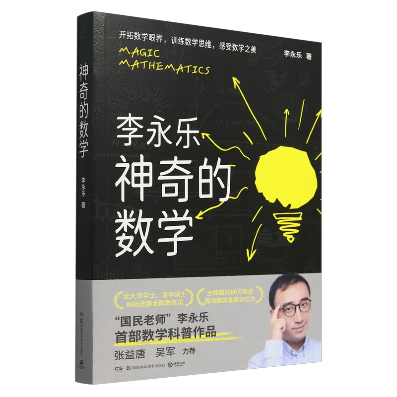 【新华正版】神奇的数学 国民教师李永乐数学科普书数学思维 馆配会