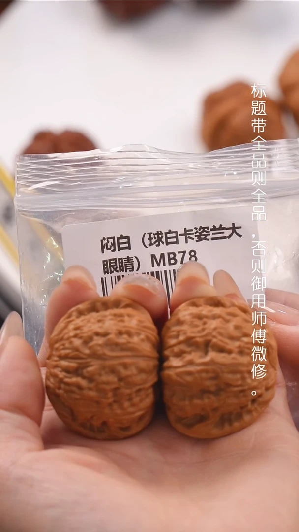 文玩核桃把件彩**?42闷白（球白卡姿兰 大眼睛）