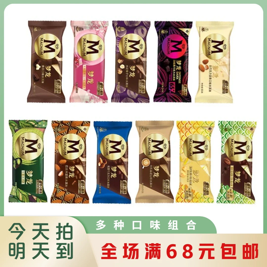 【2支】梦龙冰淇淋多口味经典雪糕冰淇淋巧克力脆皮爆款雪糕同城送雪糕同城配