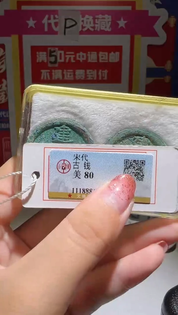 铜陈*大喜包老保真建炎2