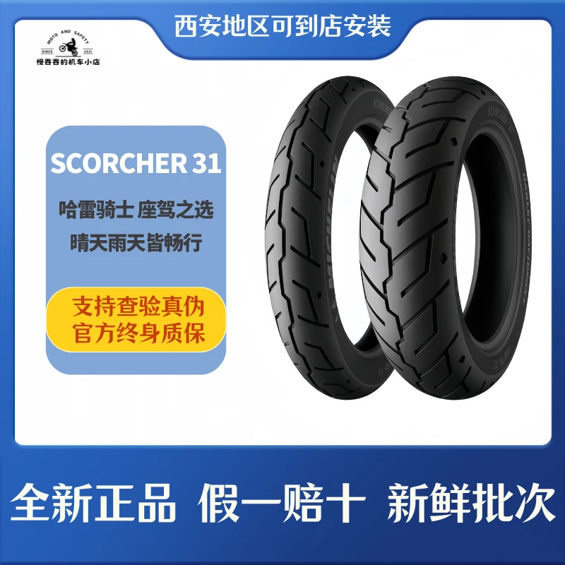 米其林SCORCHER 31哈雷肥仔883大滑翔150180/8065B16摩托车轮胎