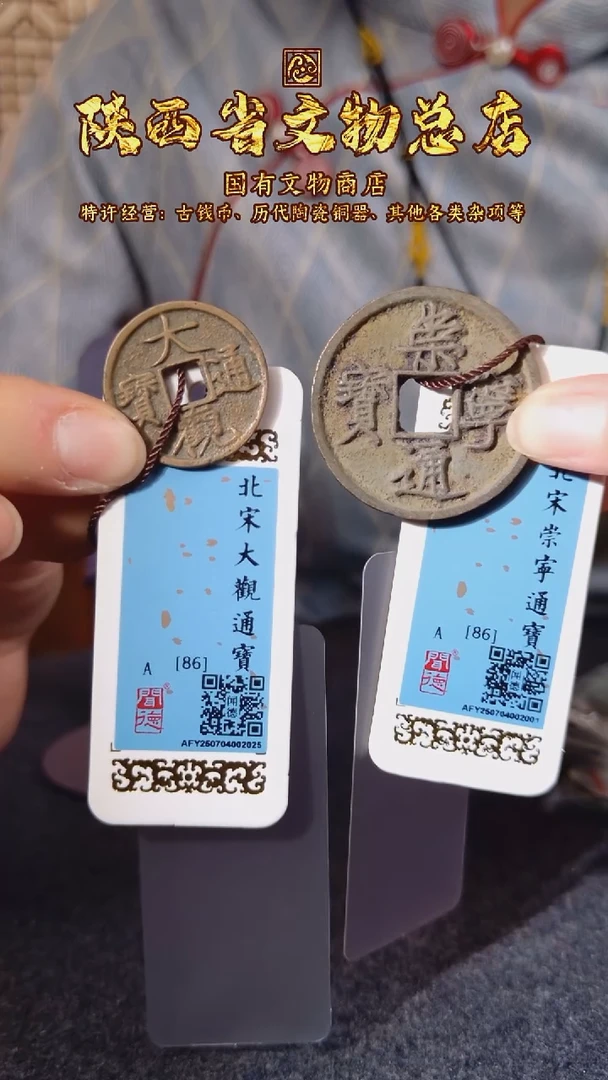 铜崇宁通 大观/闻德86/陕文店