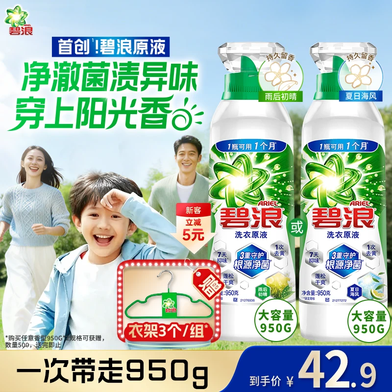 碧浪1次去黄除菌洗衣原液家用装洗衣液持久留香衣物950g组合HC3