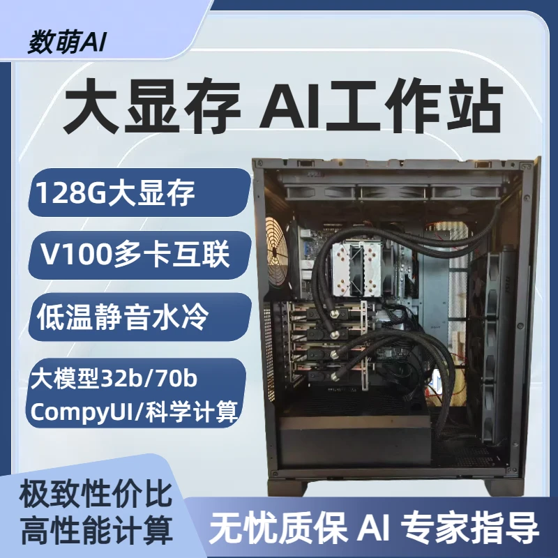 AI工作站服务器 静音水冷 双卡四卡V100 AI大模型训推绘图视频