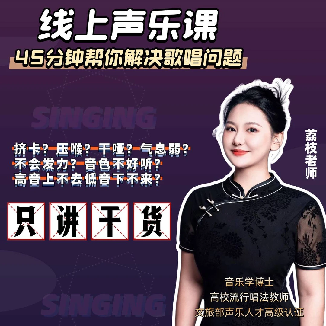 【线上声乐课】45分钟解决你的歌唱问题（留意短信解锁课程）