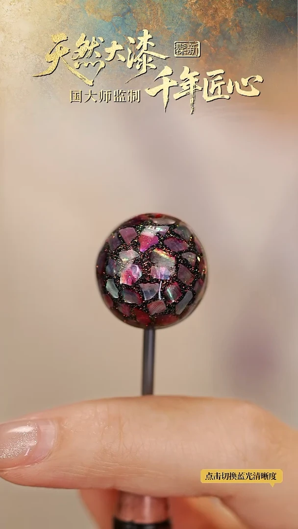 髹新1.5星缀螺钿真非遗大漆单珠