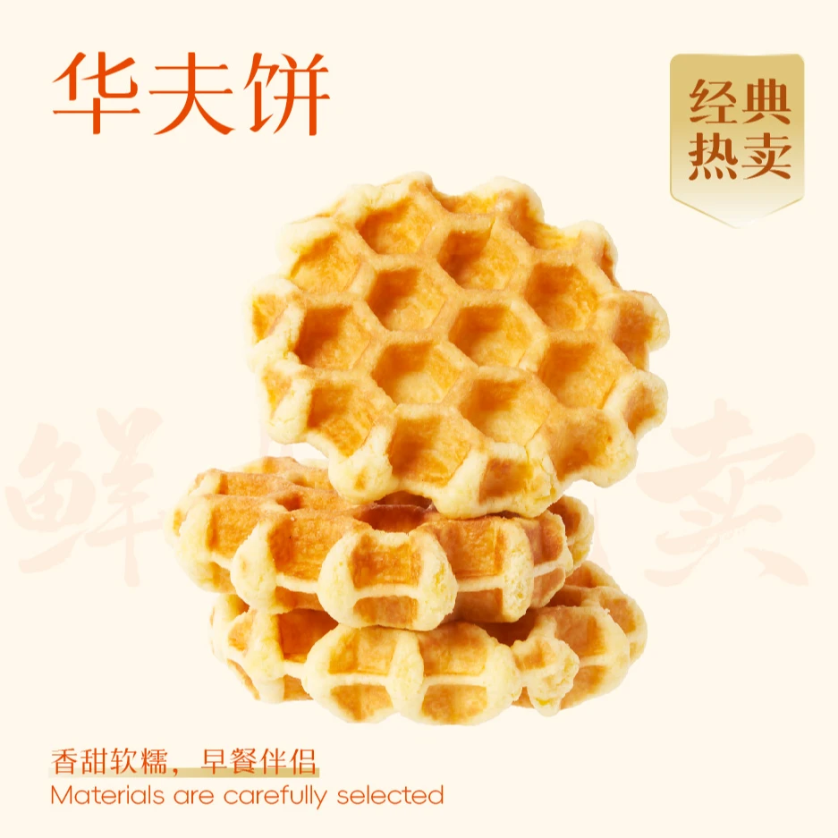 喜点狮--华夫饼（奶酪夹心口味）