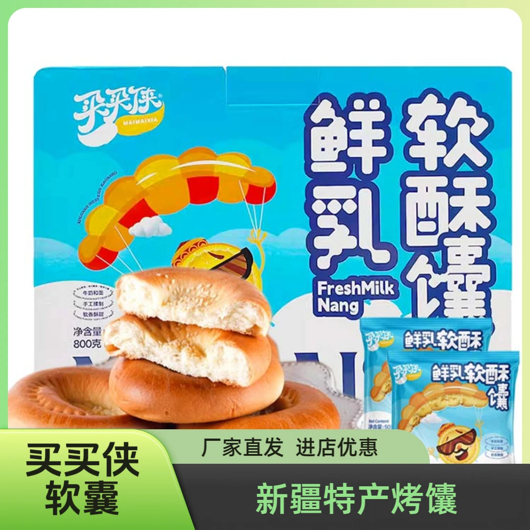 新疆特产买买侠鲜乳软酥馕烤馕饼800g1盒16个传统手工烤制大饼