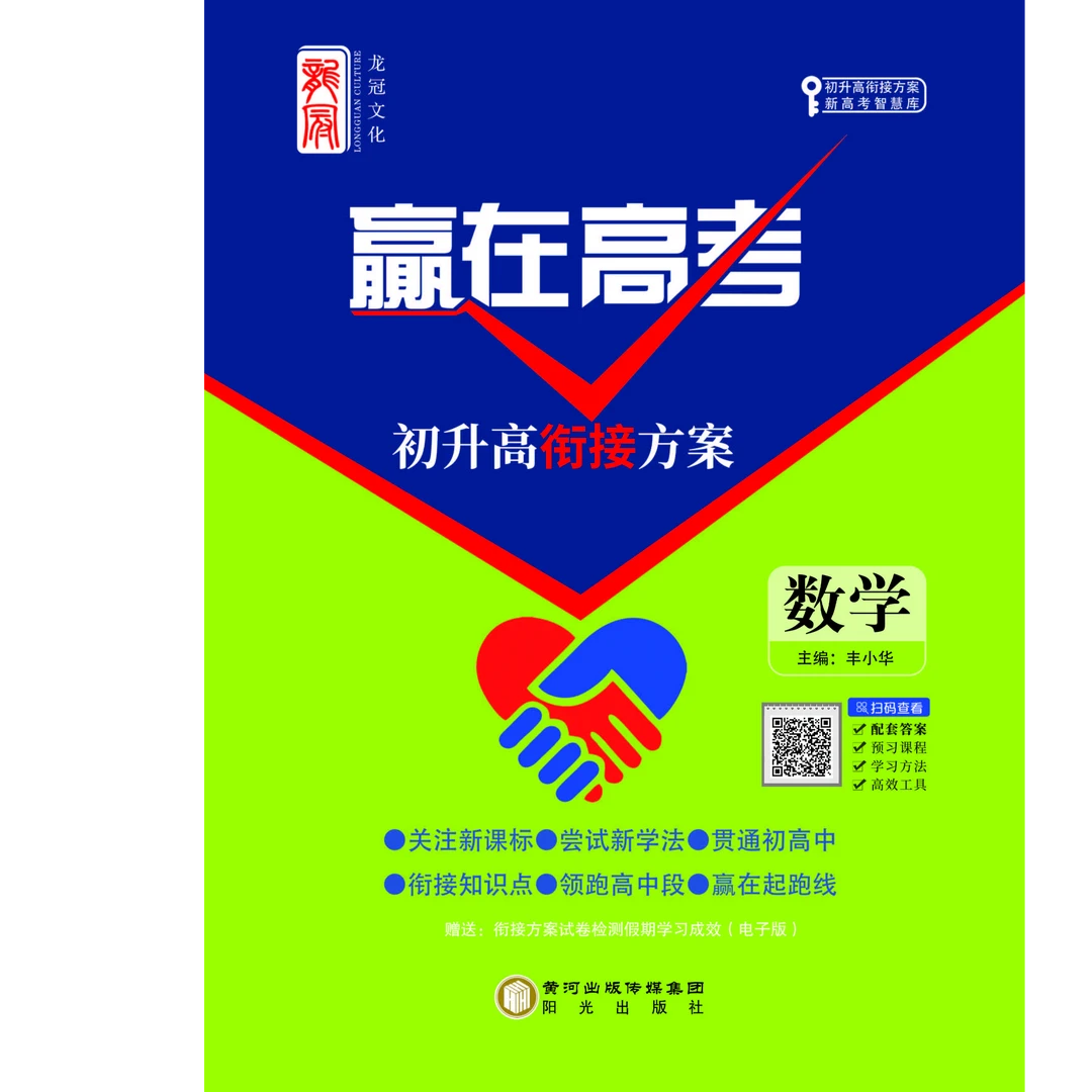 《赢在高考》初升高衔接方案-数学