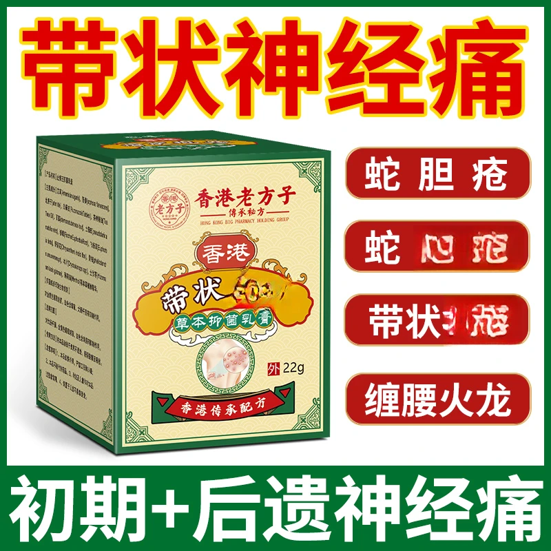 【带状泡疹】后遗神经性疼痛蛇盘疮生殖性疱疹缠腰疱疹缓解护理膏