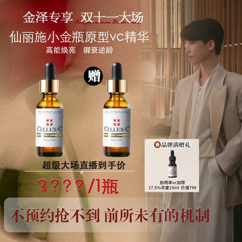 【点击预约10.2-10点】仙丽施抢跑双11超级大场10%小金瓶VC精华30ml