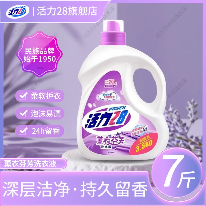 活力28薰衣草洗衣液持久留香香氛家用中性深层去渍无荧光大瓶装