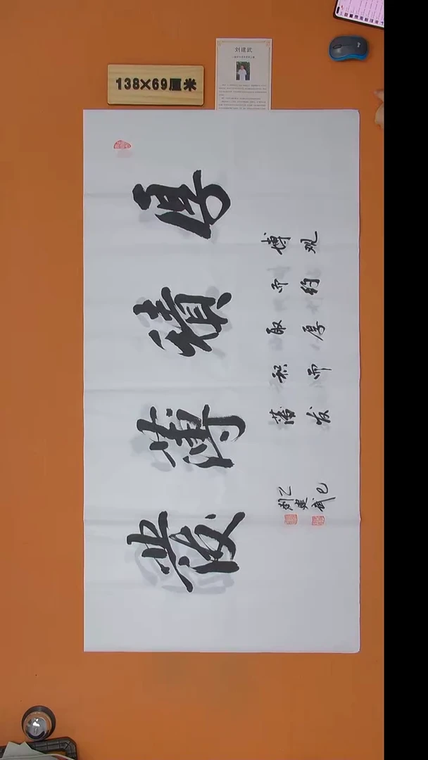 书法刘建武老师精品纯手写  138*69