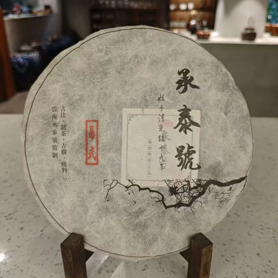 承泰号易武2019年普洱生茶357g