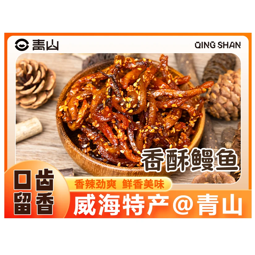 【青山】香酥鳗鱼200g