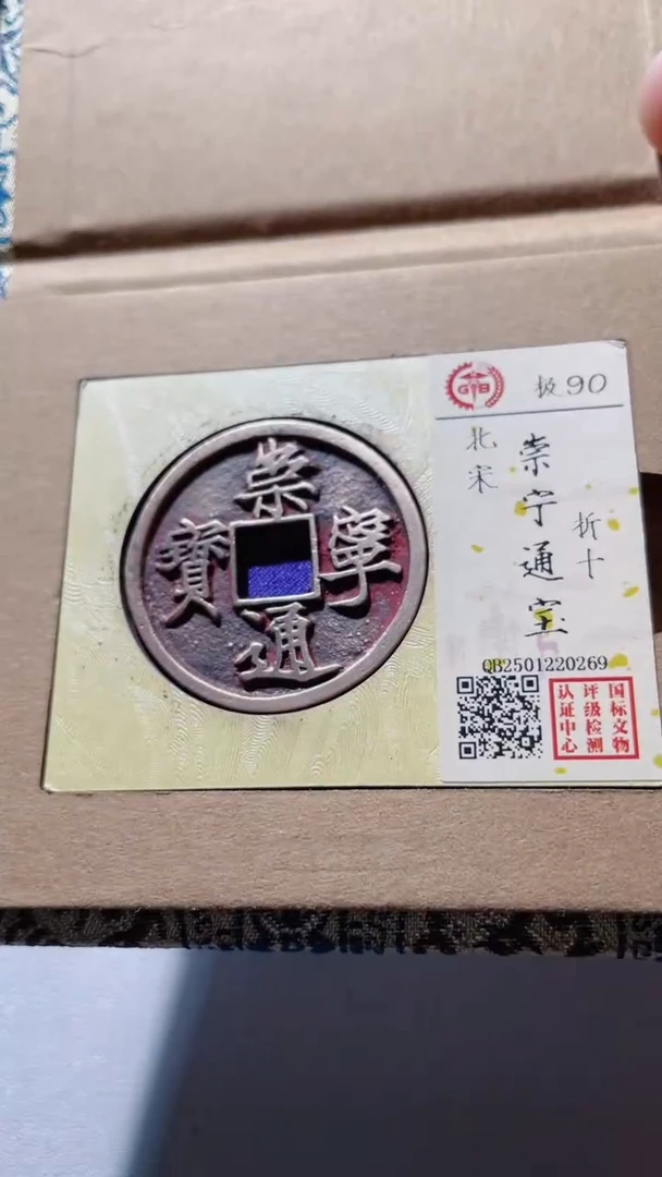 【闪购商品】铜古钱币古钱币崇宁通90分0269