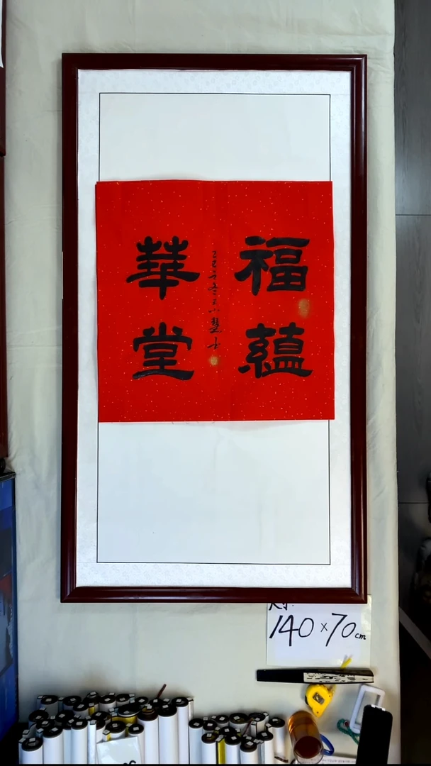 书法王小慧福蕴华堂