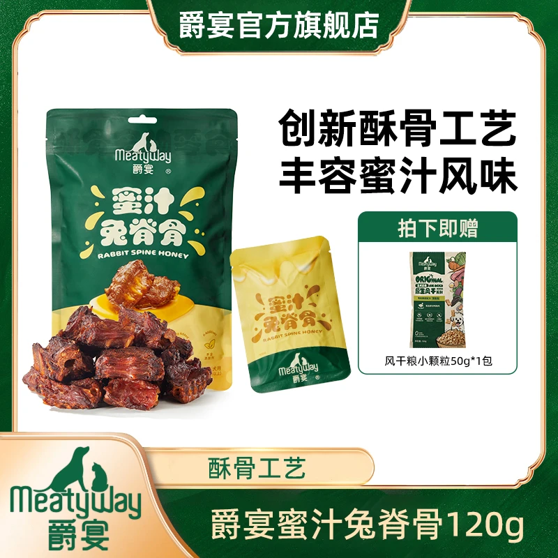 【爵宴】蜜汁兔脊骨120g酥骨工艺狗零食丰容美味解馋零食萌宠好物