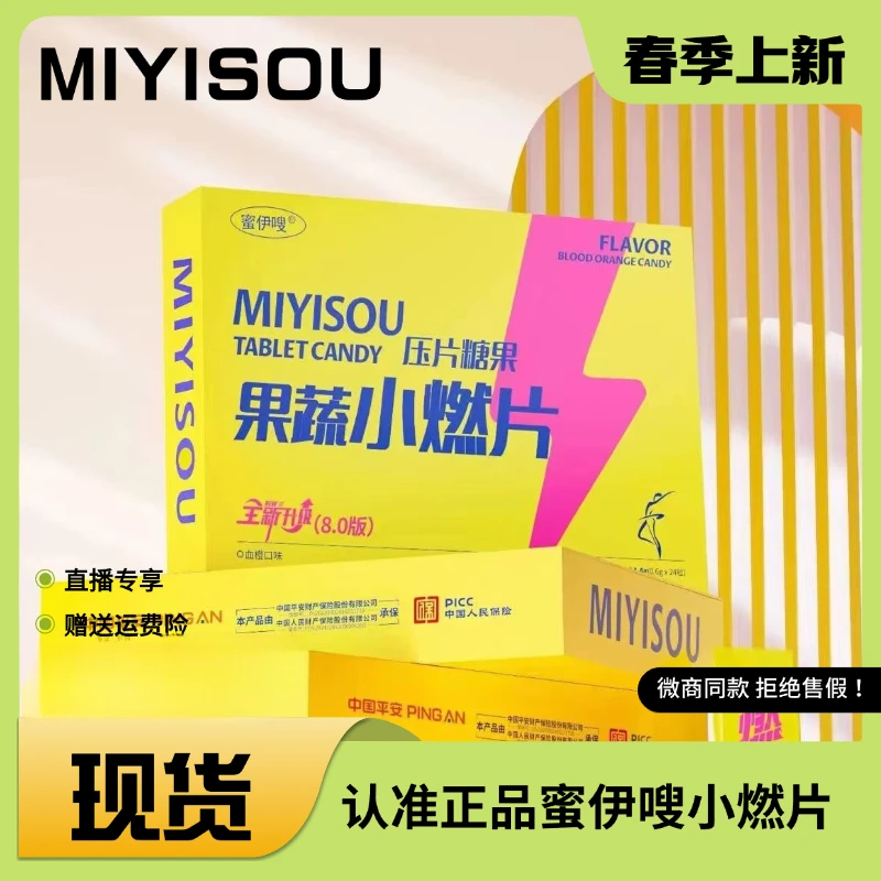 【现货包邮】蜜伊嗖果蔬小燃片加强8.0版压片糖果正品现货总代直发