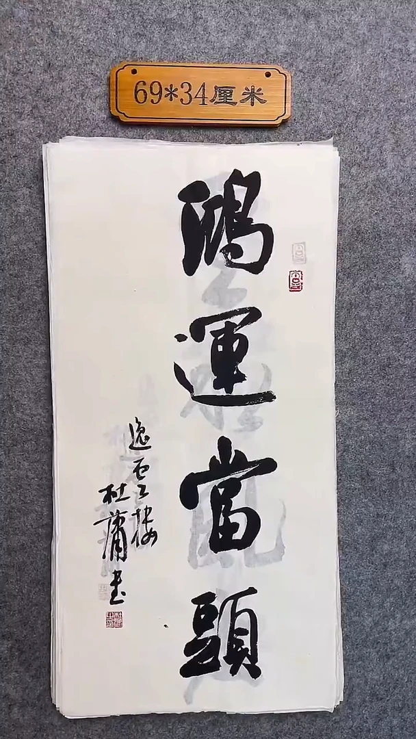 书法045中书协 杜潇书法放漏