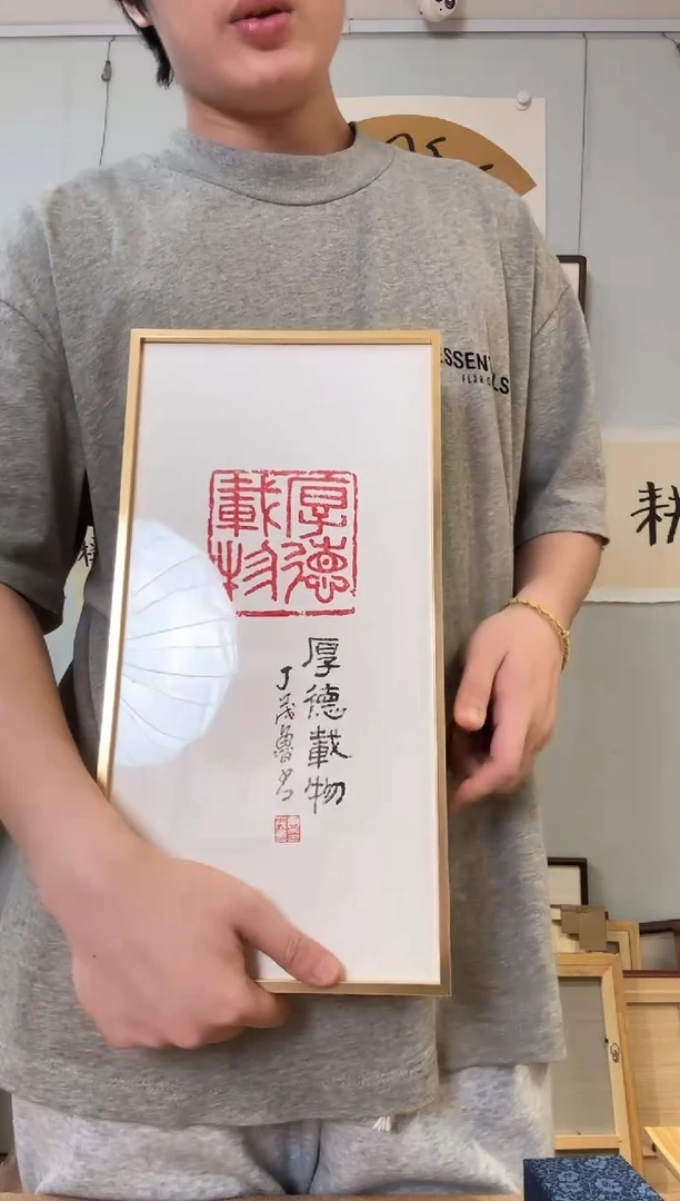 书法一***雨丁老 厚德载物 紫砂印 书法