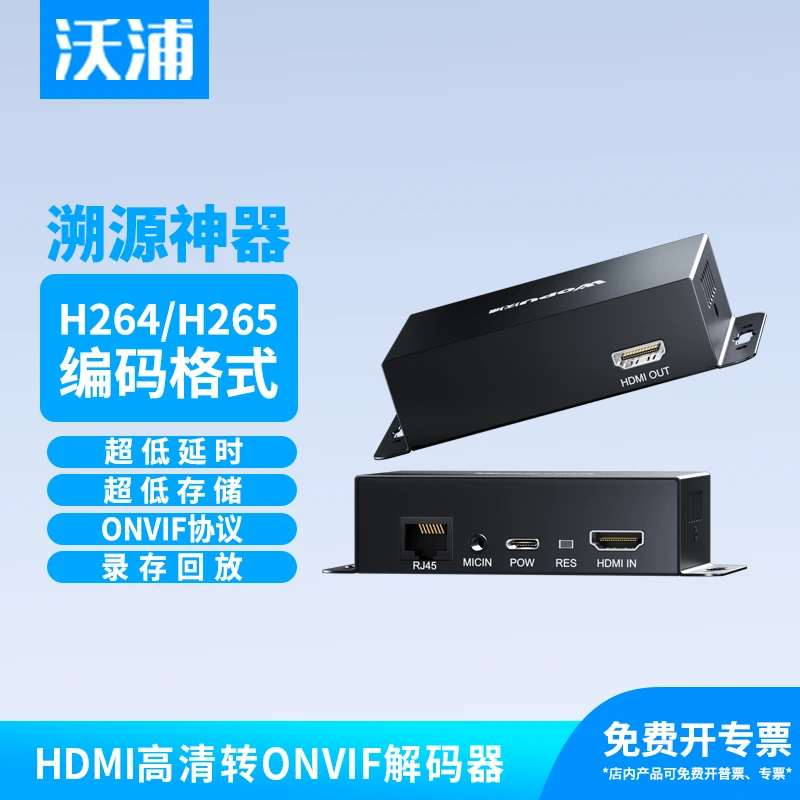 沃浦视频编码器HDMI高清转onvif电脑桌面监控录屏NVR录像机解码器