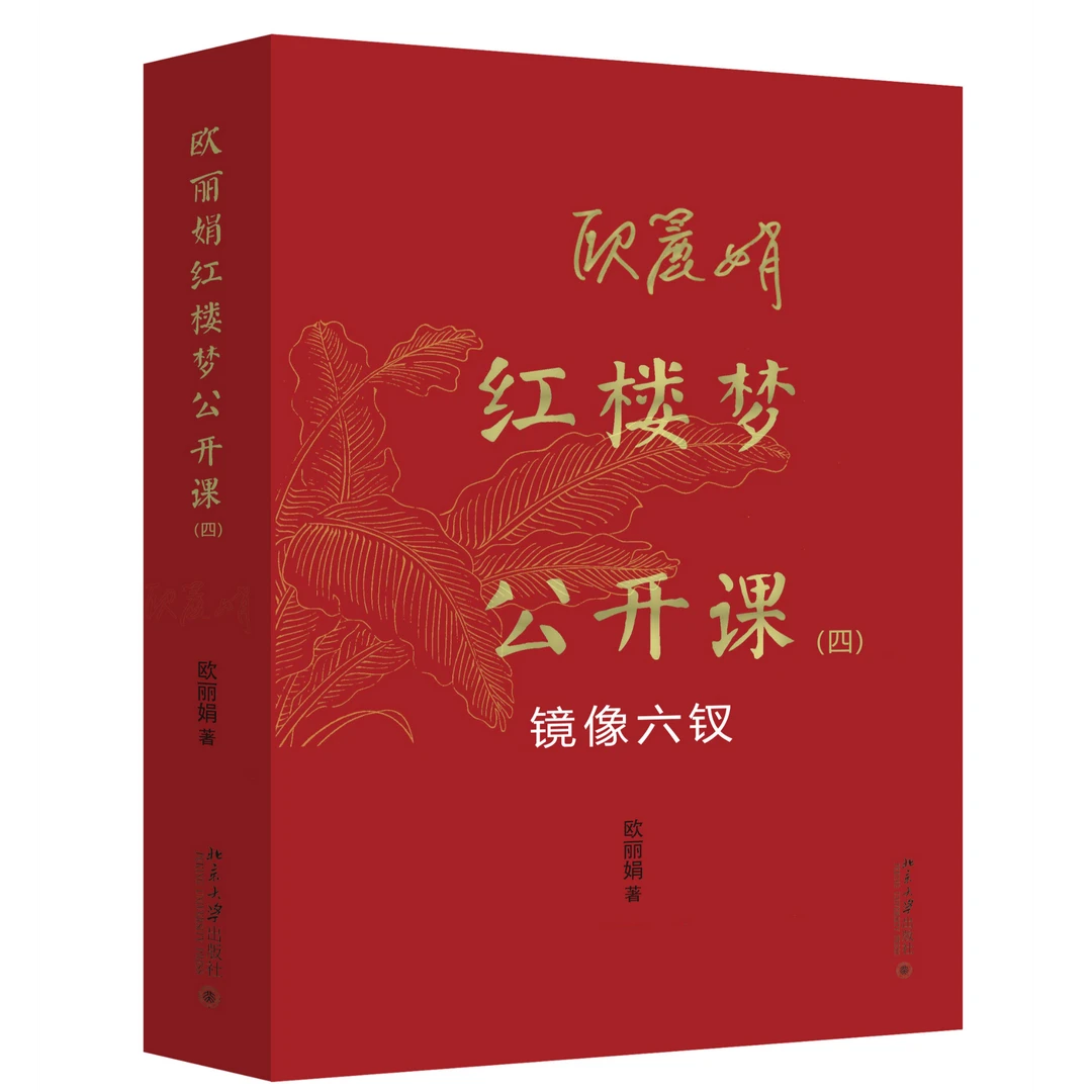 欧丽娟红楼梦公开课（四）：镜像六钗