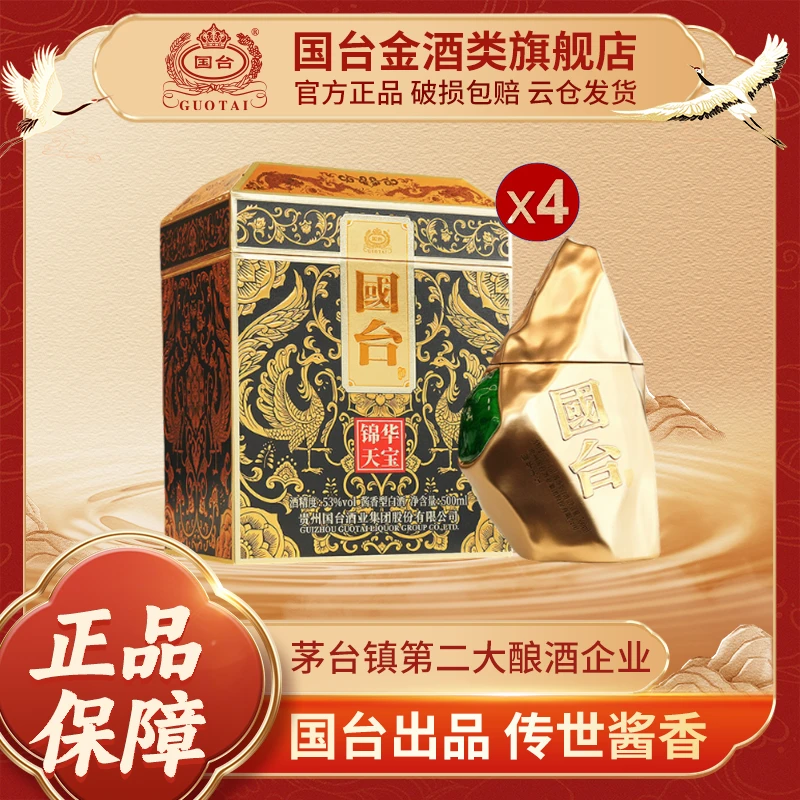 国台锦华天宝 酱香型白酒 摆柜收藏送礼500ml*4瓶53度