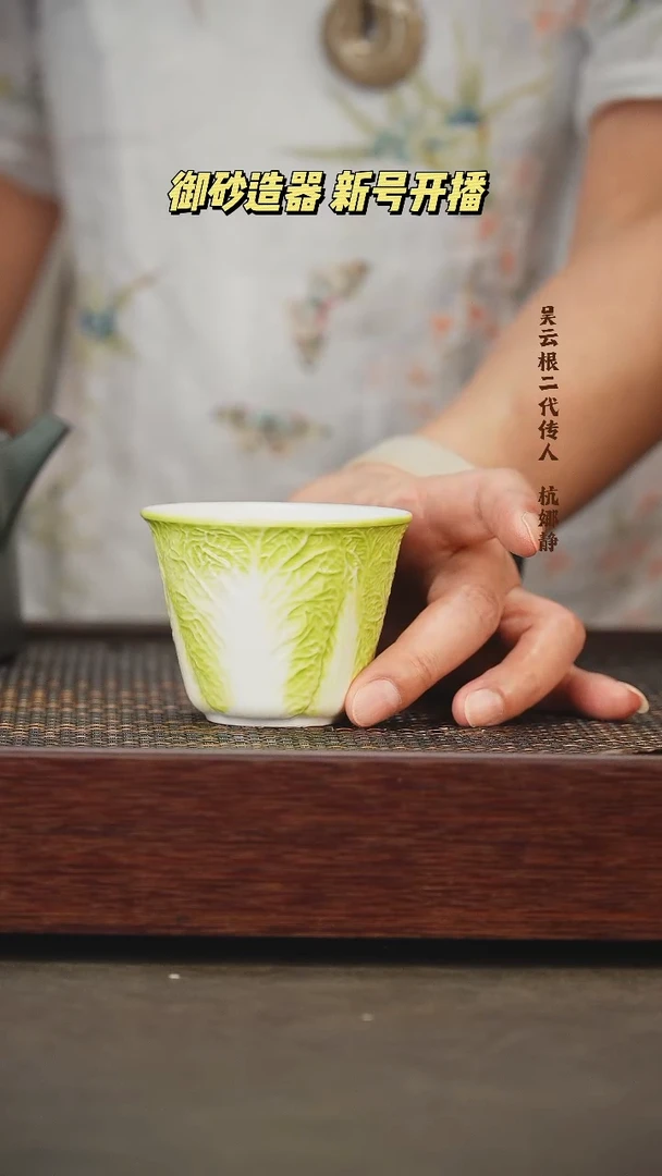 杯子白菜杯 御砂造器