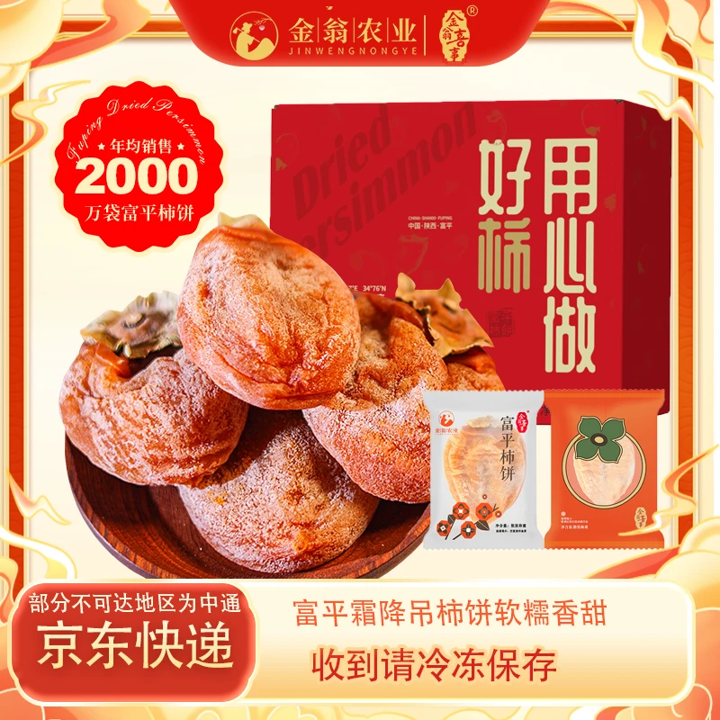【金翁喜事】富平柿饼1斤袋装/2斤礼盒 单果35g+ 京东快递