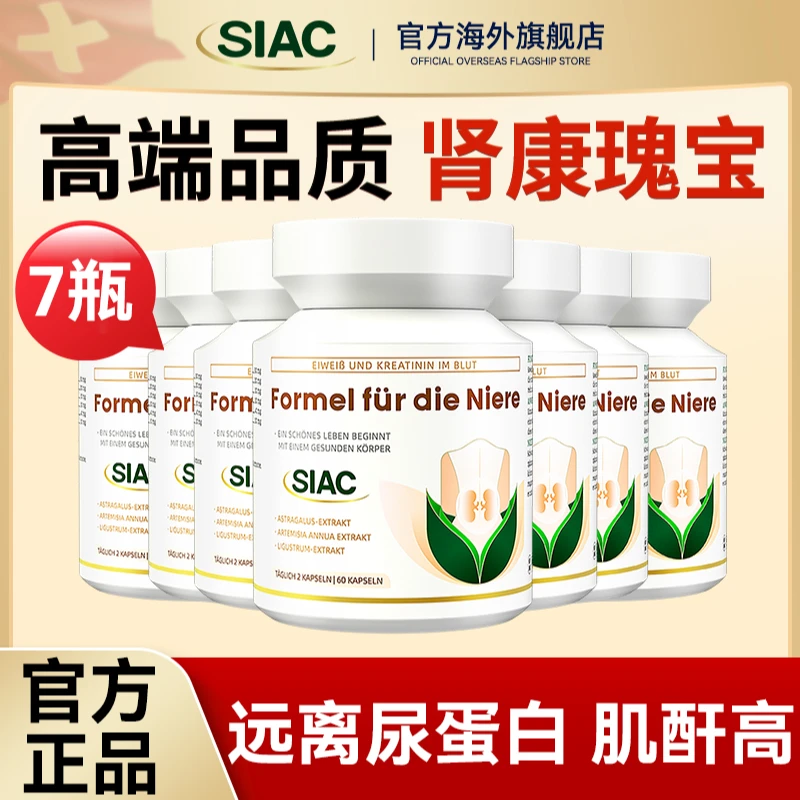 【7瓶装】SIAC瑞士进口肌酐高尿蛋白iga泡沫多肾功能肾康素胶囊