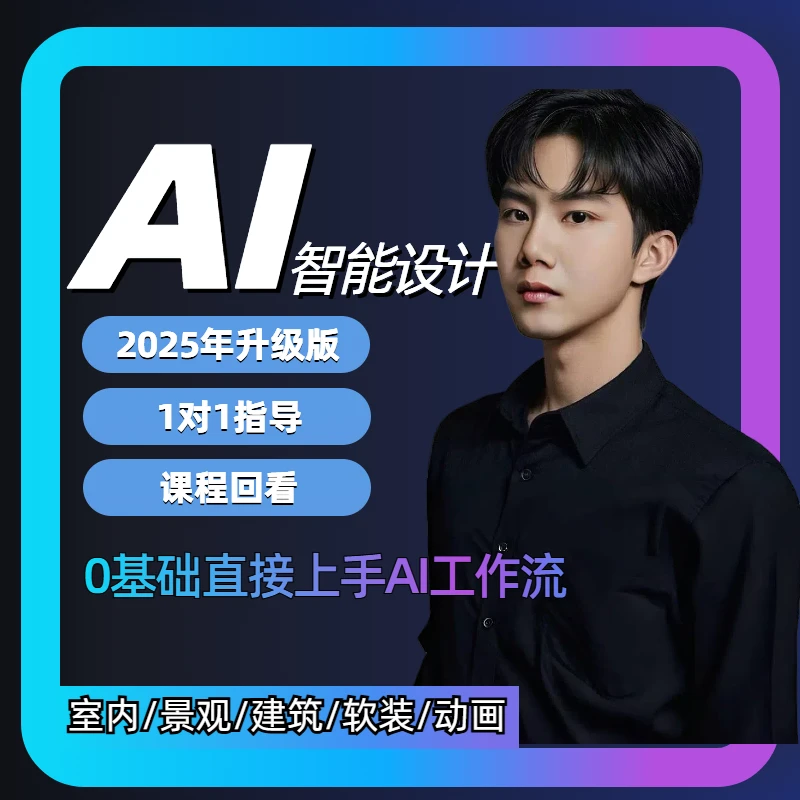 AI设计丨室内丨建筑丨动画【2025零基础到进阶AI智能设计工作流】