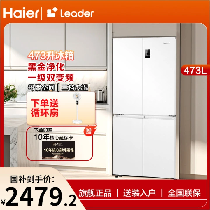 海尔智家Leader系列473升风冷无霜十字对开门冰箱变频四门家用a