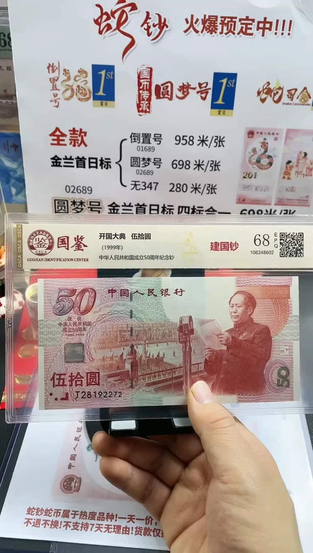 【闪购商品】建国钞  68分无4带7