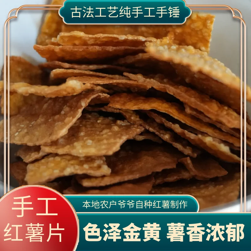 本地老爷爷手锤红薯片