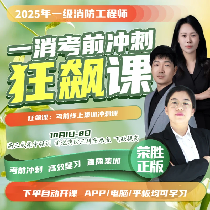 荣胜教育一消狂飙集训课  冲刺一级消防工程师 学至考试结束关课