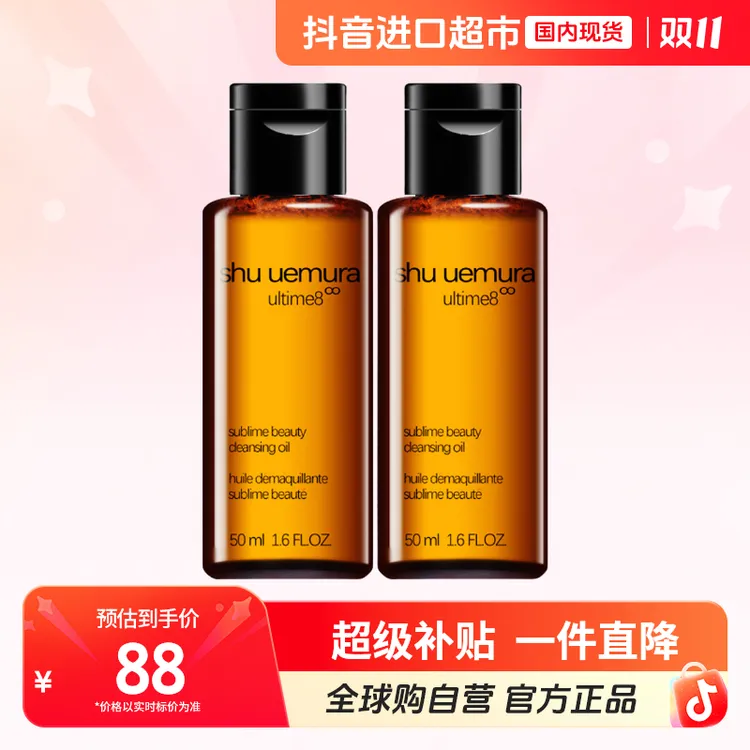 【国内现货】植村秀正品 臻萃养肤洁颜油 50ml×2支  卸养合一