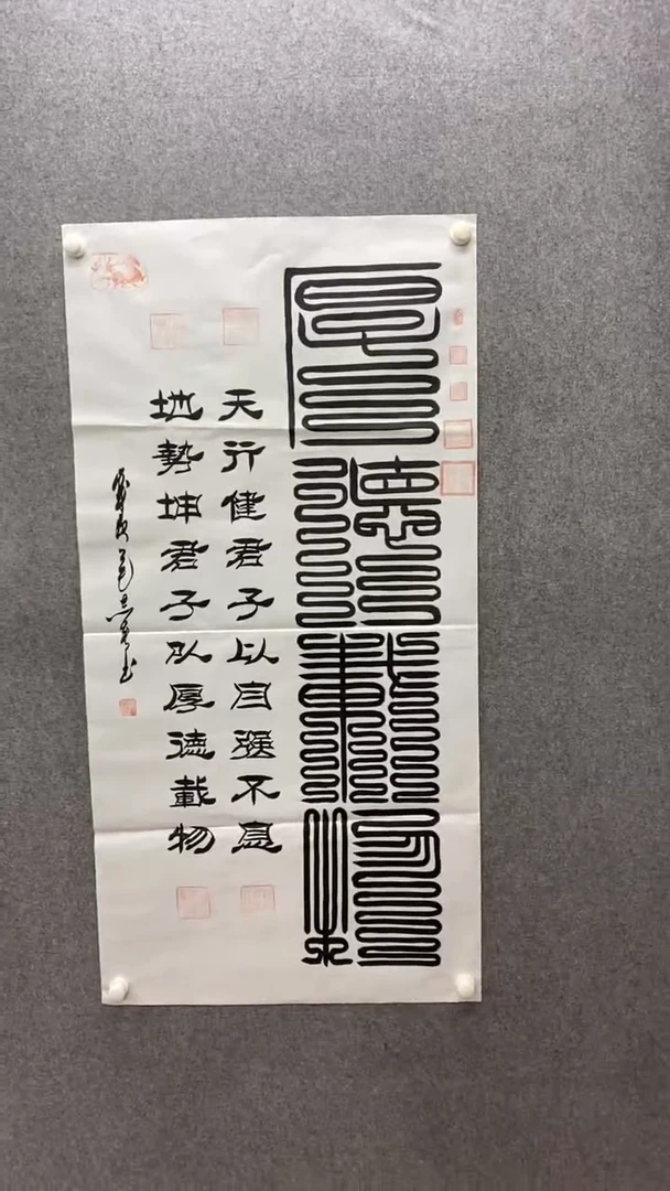 书法田志英《厚德载物》九叠篆140*70手绘宣纸