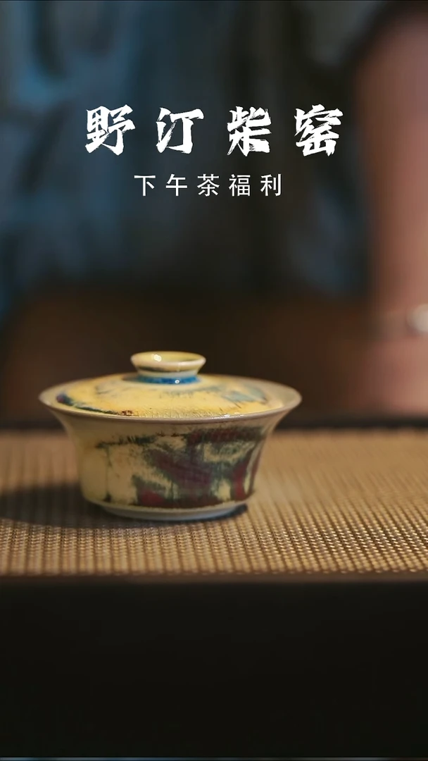 野汀柴窑手工手作@@YT881