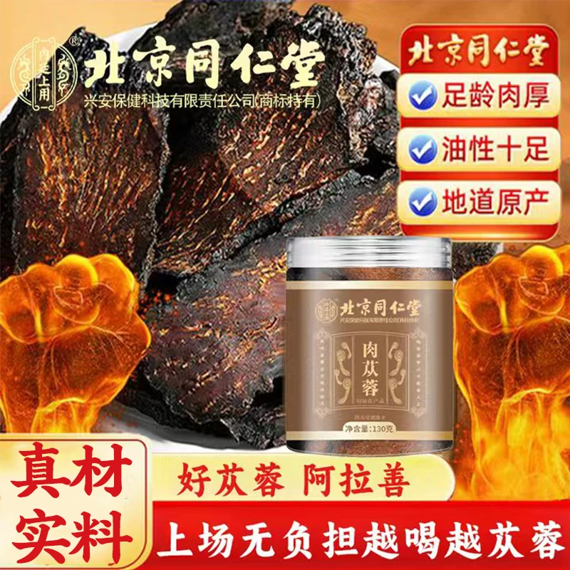北京同仁堂内廷上用肉苁蓉内蒙阿拉善切片泡水泡酒煲汤苁蓉养生茶