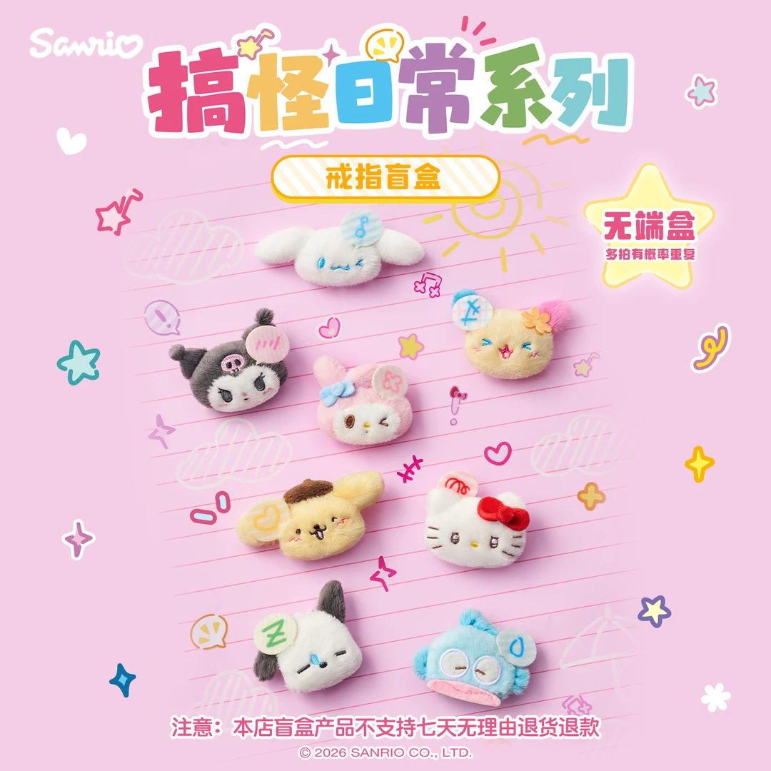 Sanrio三丽鸥Hello Kitty美乐蒂酷洛米搞怪日常系列毛绒戒指盲盒