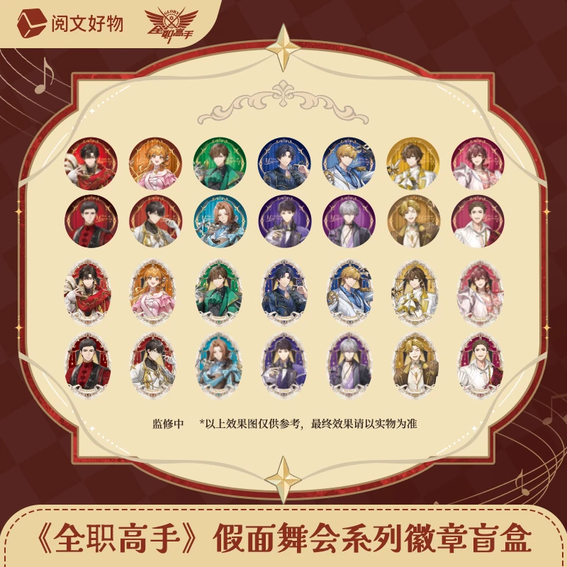 【许愿】全职高手 假面舞会系列立牌吧唧徽章拍立得盲盒周边