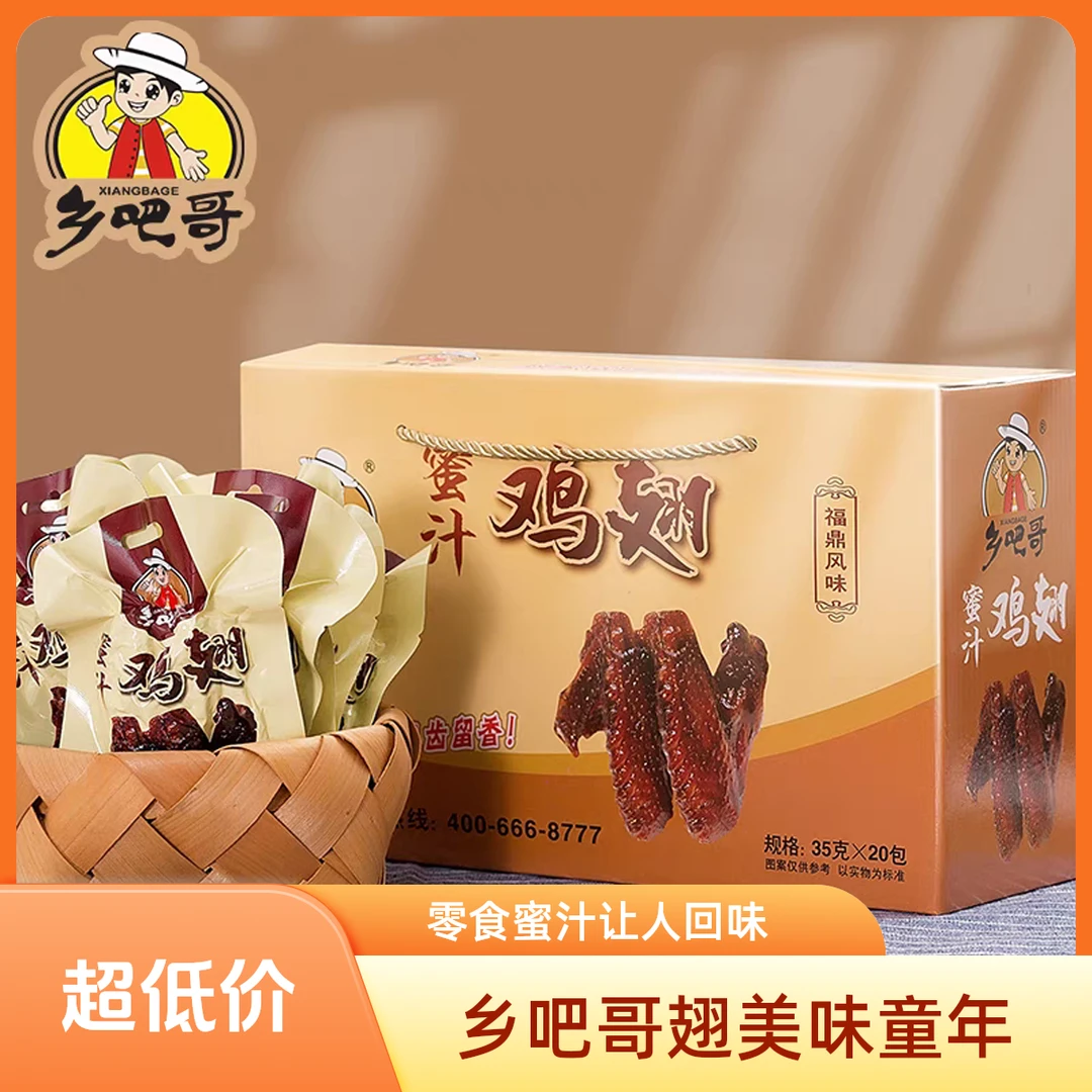 乡吧哥蜜汁鸡翅乡吧佬整箱温州乡巴佬特产休闲童年小时候怀旧零食六一儿童零食大礼包美食