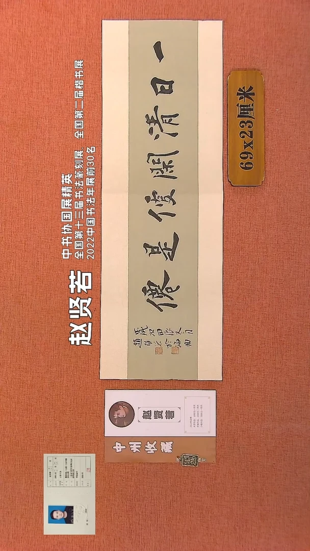 【闪购商品】书法29        赵贤若书法作品