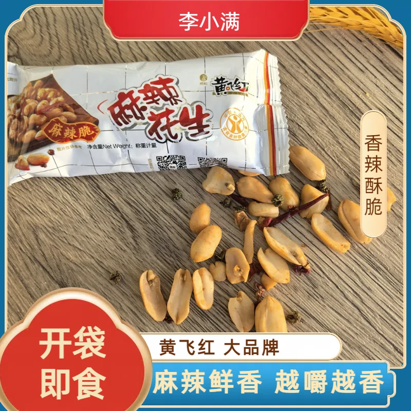 【特价促销】保质期到25.09.10黄飞红麻辣花生追剧零食160g约6小包