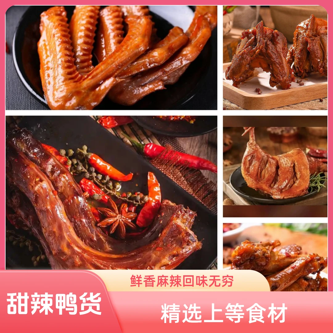 甜辣鸭货套餐 鸭脖 鸭翅 鸭锁骨 鸭腿