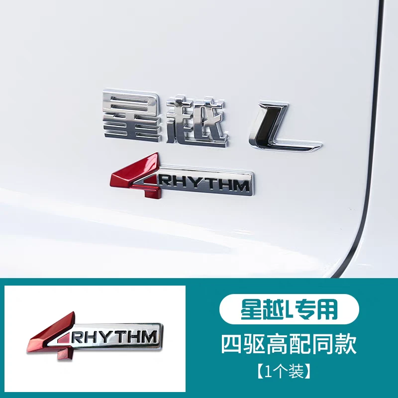 适用吉利星越L四驱贴标车身尾门东方曜2.0T改装金属立体车标